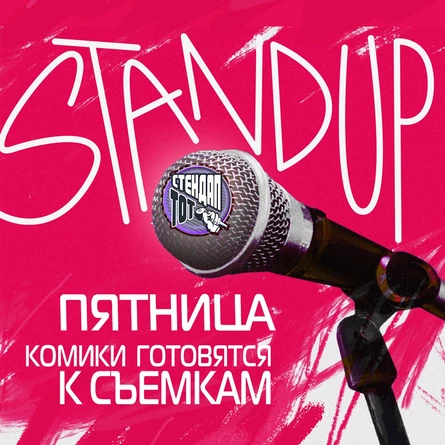 StandUP в TRY BAR пт