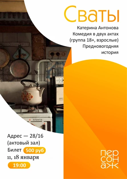 Сваты 18 января