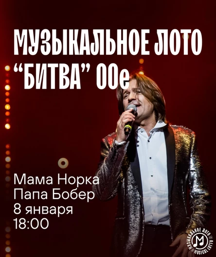 Музыкальное лото "Битва": 00-е #32 (Волгоград)