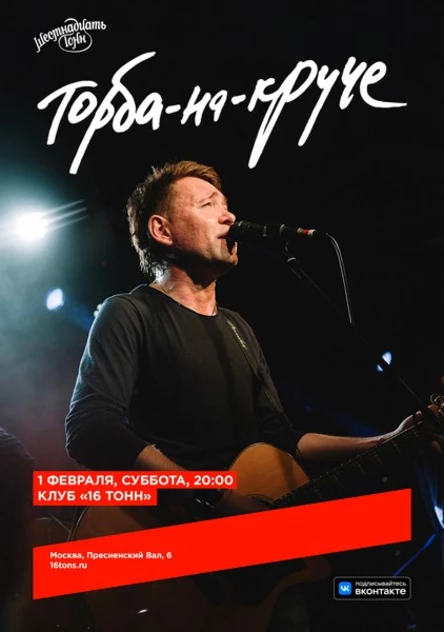 Торба-на-Круче. Большой зимний концерт