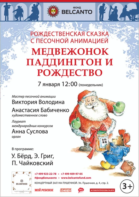 Рождественская сказка с песочной анимацией «Медвежонок Паддингтон и Рождество»