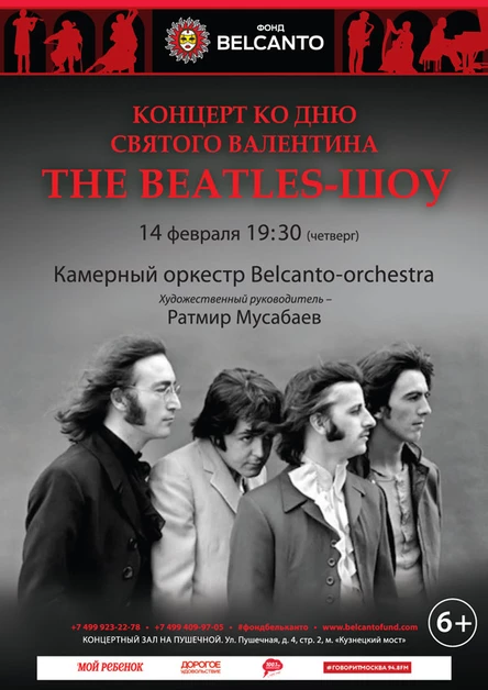 Концерт ко Дню Святого Валентина. «The Beatles – шоу»