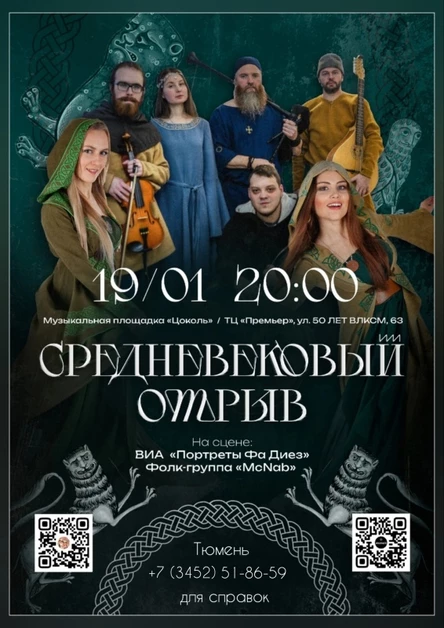 Средневековый отрыв