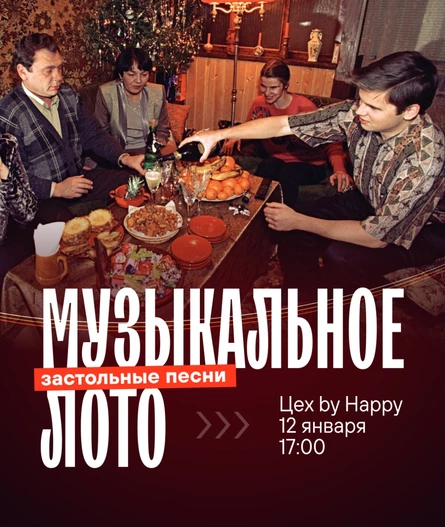 Музыкальное лото "Застольные песни"