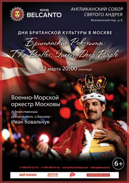 «Британские рок - хиты: The Beatles, Queen, Deep Purple»