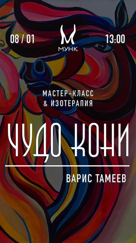 Чудо Кони Вариса Тамеева