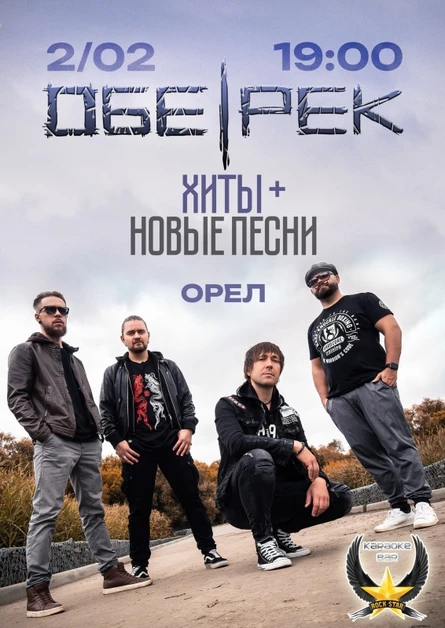 Обе-Рек | Орел 02.02.25