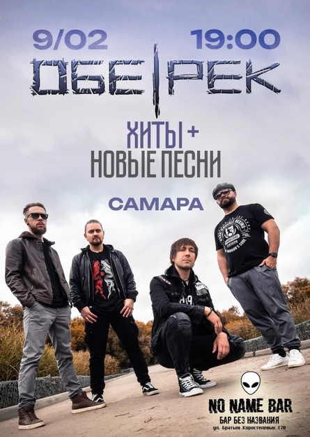 Обе-Рек | Самара 09.02