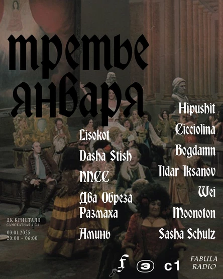 3 января БЭК & FABULA