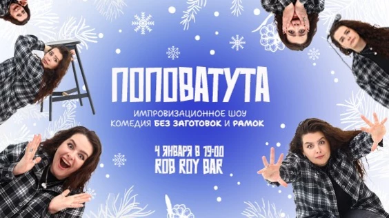ПОПОВАТУТА: шоу стендап-импровизации Даши Поповой