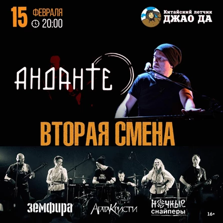 Анданте и Вторая Смена