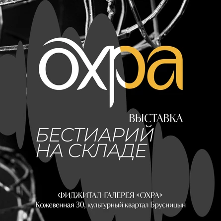 "Бестиарий на Складе"