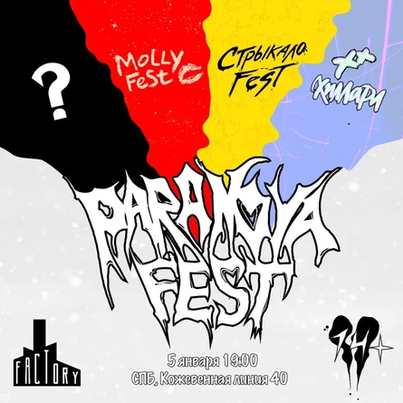PARANOYA FEST | 5.01 | Питер