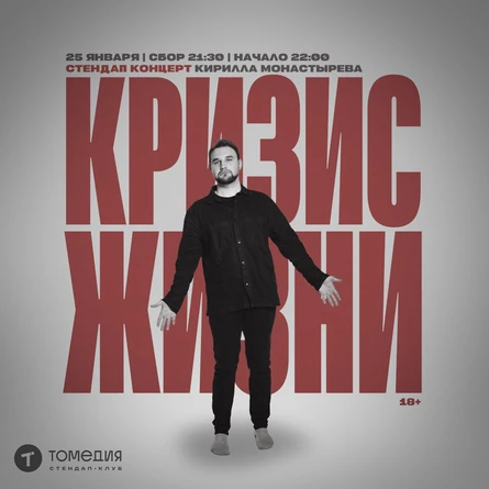 «Кризис жизни» Кирилла Монастырёва