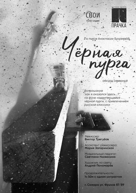 "Черная пурга". Абсурд северный