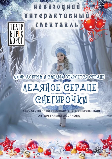 ЛЕДЯНОЕ СЕРДЦЕ СНЕГУРОЧКИ