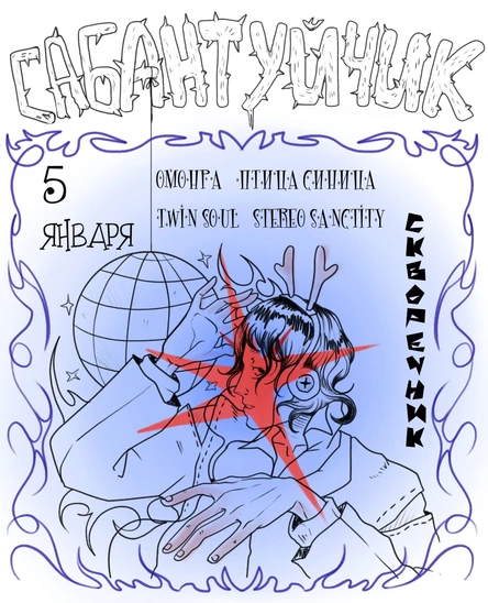 САБАНТУЙЧИК 29/12 и 5/01