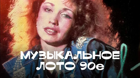 Музыкальное лото: 90е (Томск, Капитал)