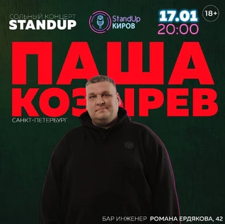 ПАША КОЗЫРЕВ |  СОЛЬНЫЙ КОНЦЕРТ | STANDUP