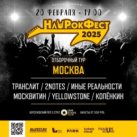Отборочный тур НашРокФест 2025 Москва 20.02