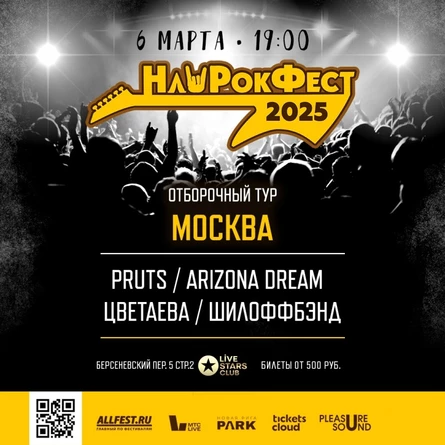 Отборочный тур НашРокФест 2025 Москва 06.03