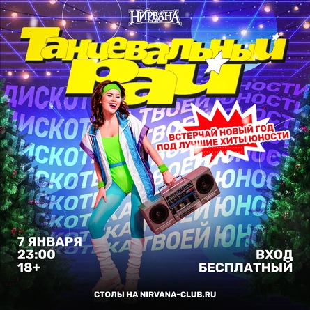 Танцевальный рай