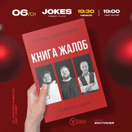 Книга жалоб- импровизационный вечер