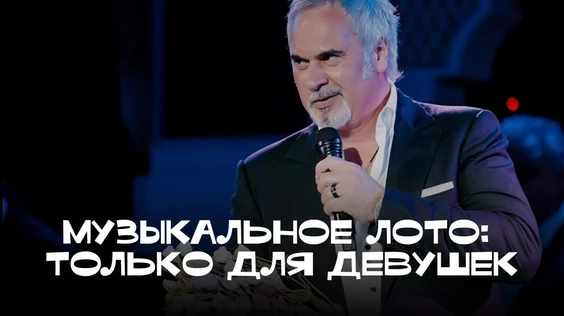 Музыкальное лото: Только для девушек  (Ростов-на-Дону)