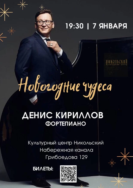 Денис Кириллов новогодние чудеса