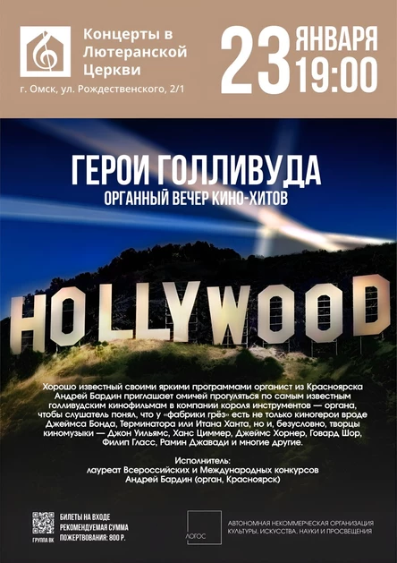 Герои Голливуда | Органный вечер кинохитов