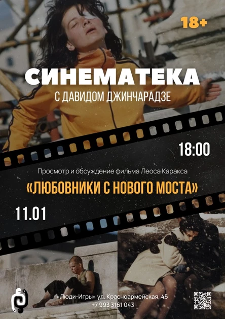 СИНЕМАТЕКА с Давидом Джинчарадзе