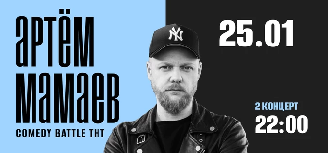 StandUp Артём Мамаев 22:00