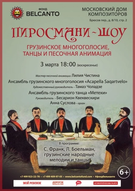 «Пиросмани-шоу. Грузинское многоголосие, танцы и песочная анимация»