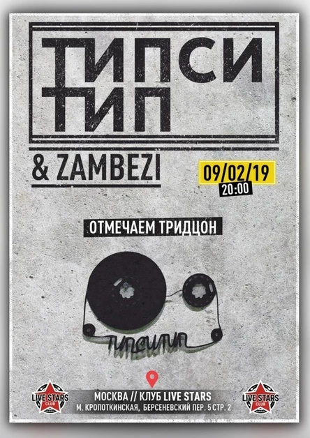 Типси Тип & Zambezi – отмечаем тридцон!