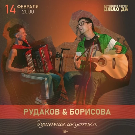 Рудаков & Борисова l душевная акустика