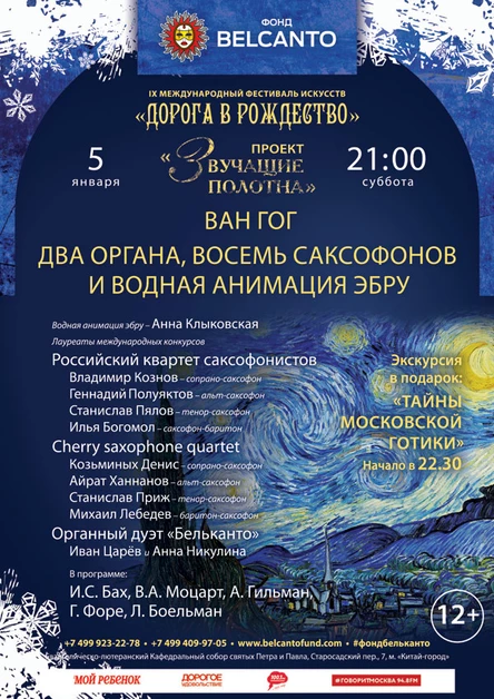 «Звучащие полотна. Ван Гог. Два органа, восемь саксофонов и водная анимация эбру»