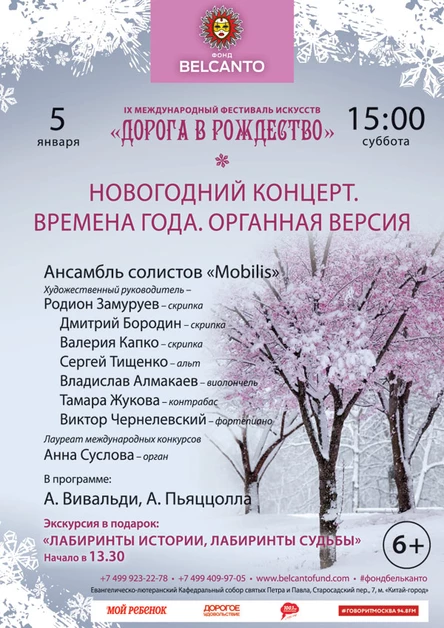 Новогодний концерт «Времена года. Органная версия»