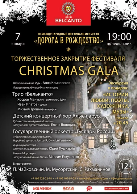 Торжественное закрытие фестиваля «Christmas Gala»