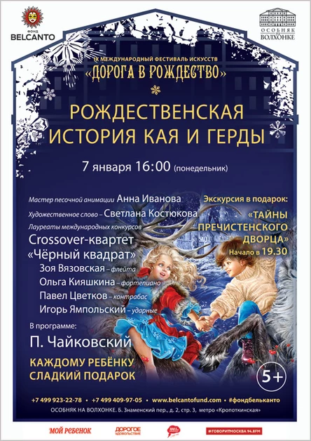 Музыкальная сказка с песочной анимацией «Рождественская история Кая и Герды»