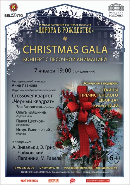 «Christmas Gala. Концерт с песочной анимацией»