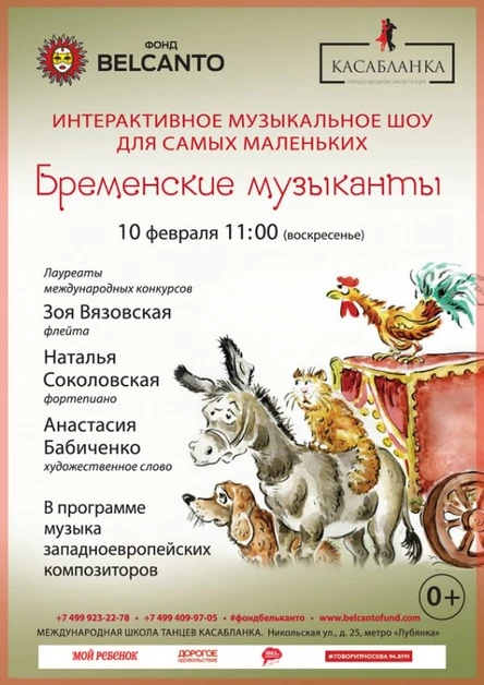 «Бременские музыканты»
