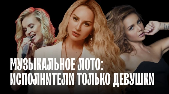 Музыкальное лото: Исполнители только девушки (Екатеринбург)