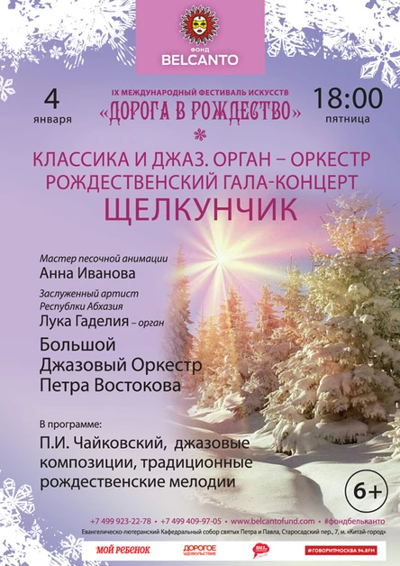 «Классика и джаз. Орган - оркестр. Рождественский гала- концерт Щелкунчик»