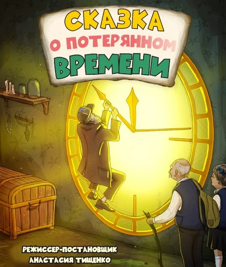 спектакль «Сказка о потерянном времени»  12 января ЮГ