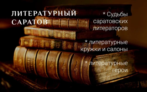Лекция «ЛИТЕРАТУРНЫЙ САРАТОВ. Как, где и почему упоминали наш город писатели?»
