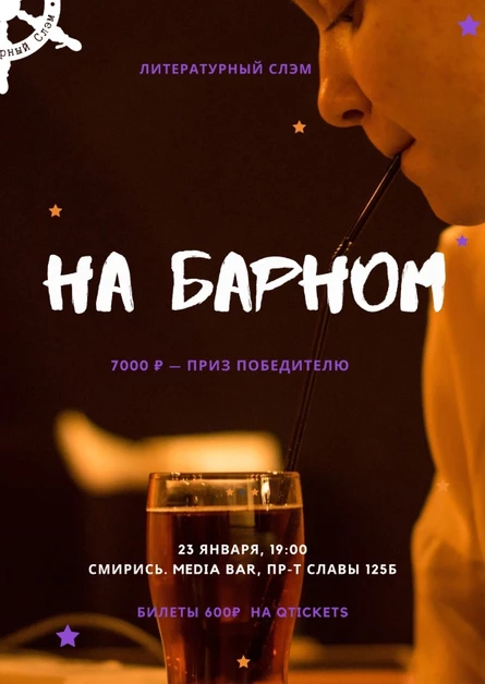Литературный слэм «На барном»