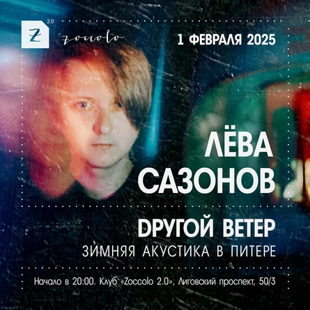 Лёва Сазонов в Санкт-Петербурге | 1 февраля