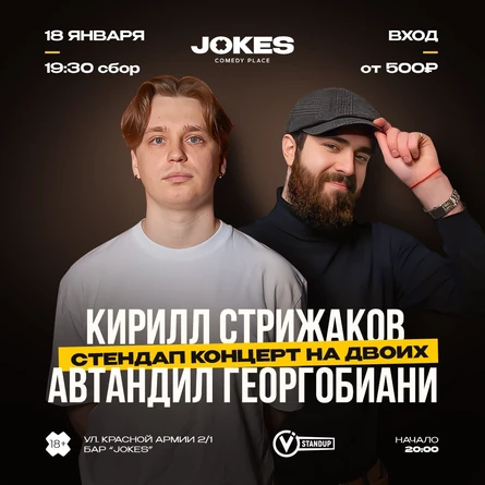 Кирилл Стрижаков и Автандил Георгобиани - стендап концерт