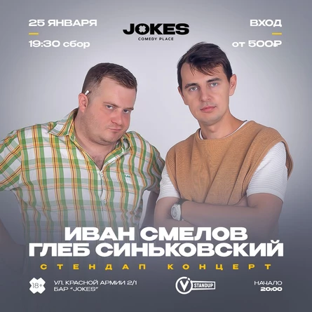 Иван Смелов и Глеб Синьковский - стендап концерт