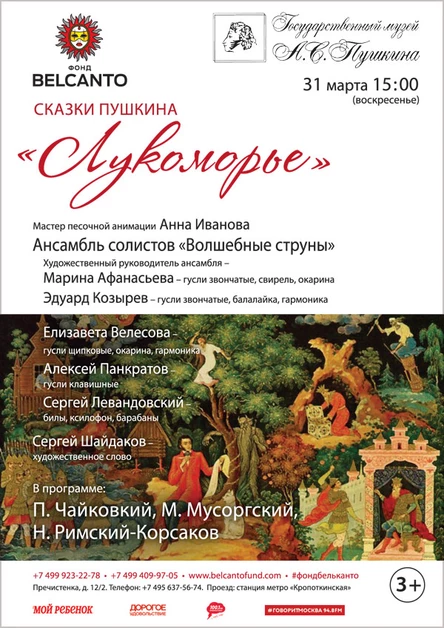 «Сказки Пушкина. Лукоморье»